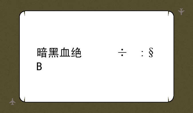 暗黑血统好玩吗