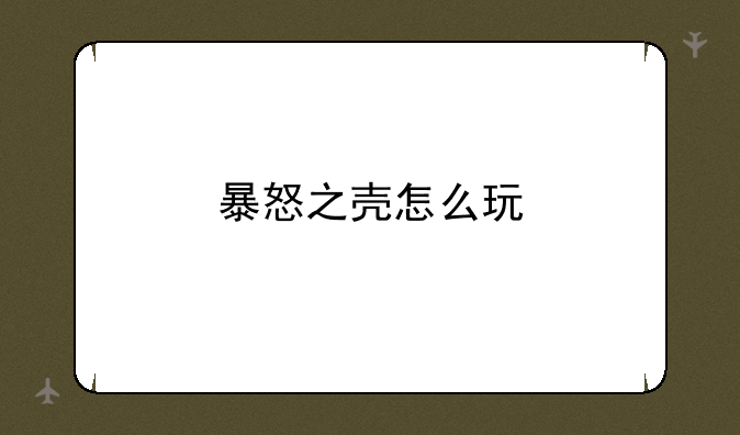 暴怒之壳怎么玩