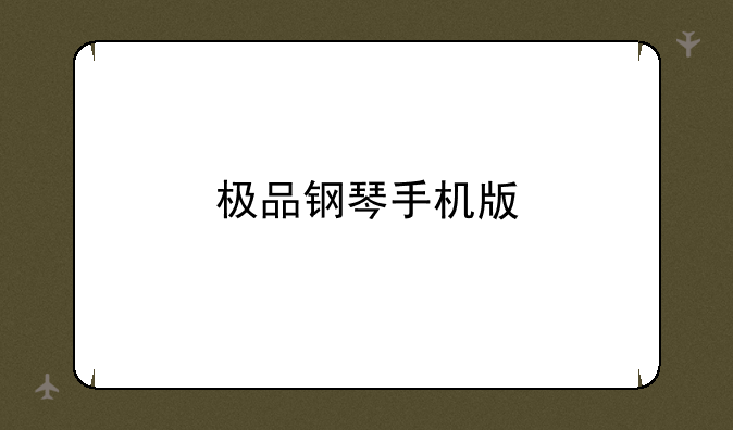 极品钢琴手机版