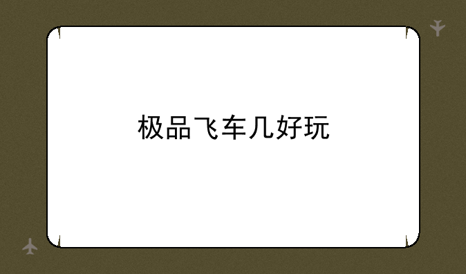 极品飞车几好玩
