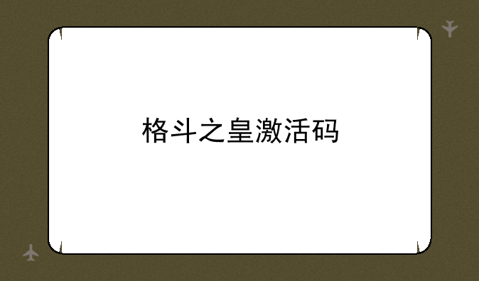 格斗之皇激活码