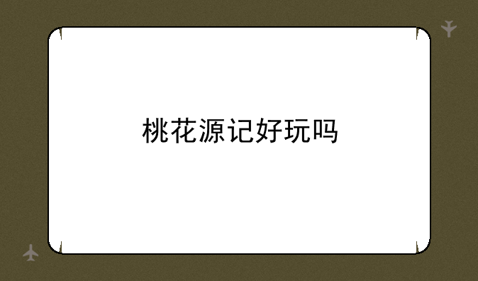 桃花源记好玩吗