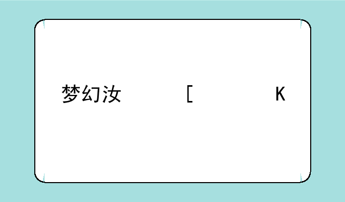 梦幻江湖女角色