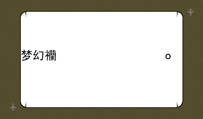 梦幻西游将军令