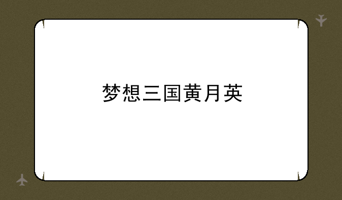 梦想三国黄月英
