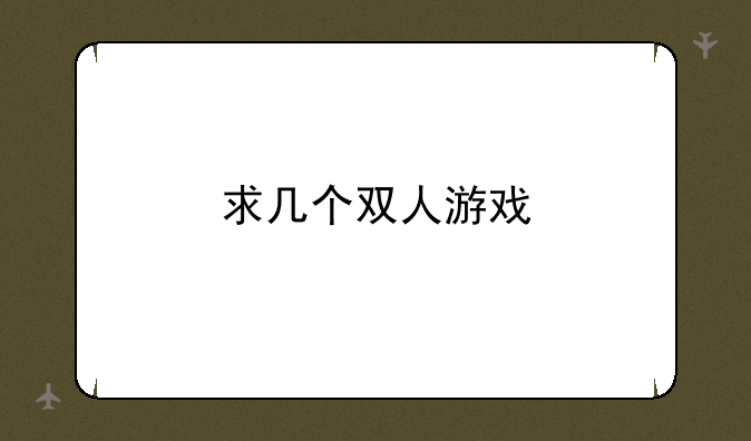 求几个双人游戏