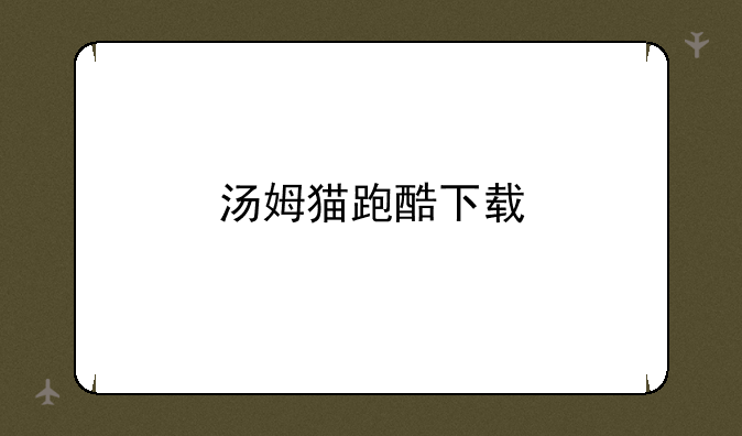 汤姆猫跑酷下载
