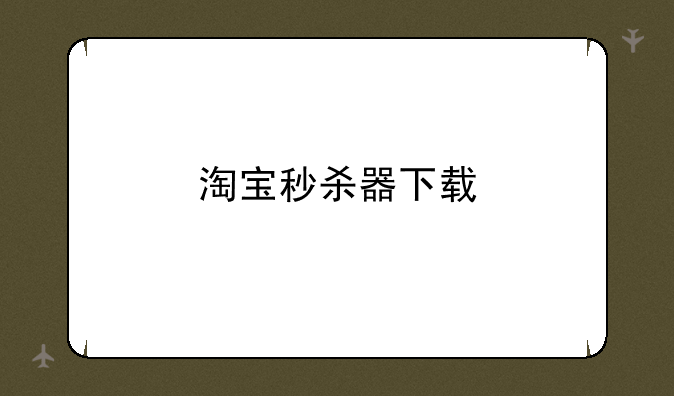 淘宝秒杀器下载