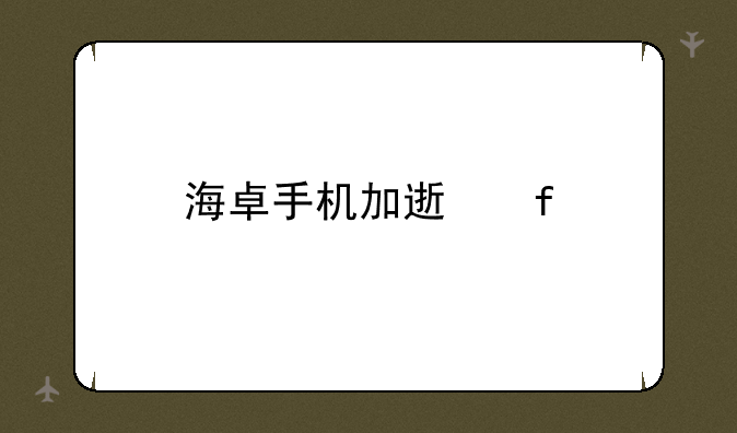 海卓手机加速器