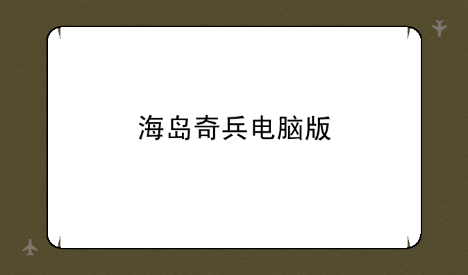 海岛奇兵电脑版