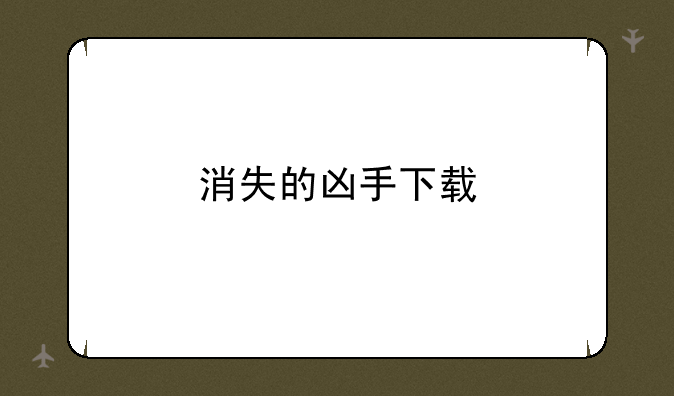 消失的凶手下载