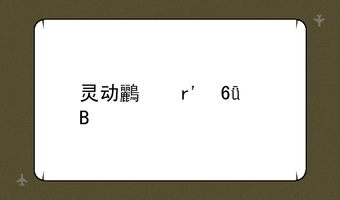 灵动鸟有危害吗