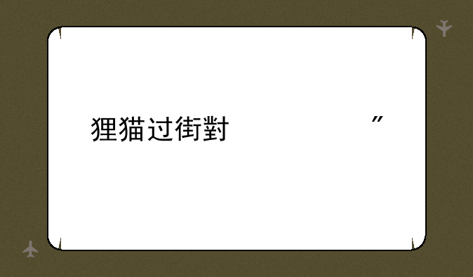 狸猫过街小游戏