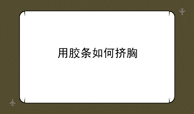 用胶条如何挤胸