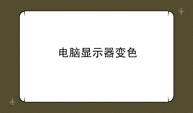 电脑显示器变色
