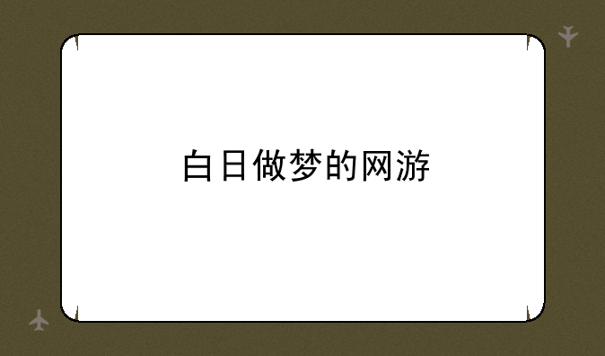 白日做梦的网游