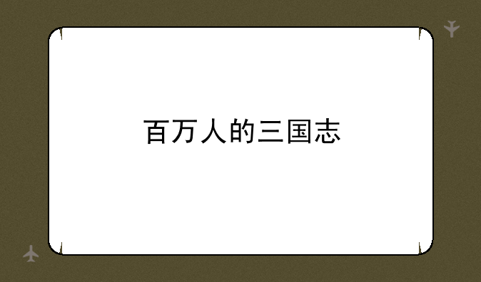 百万人的三国志