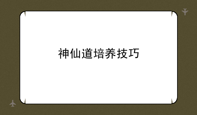 神仙道培养技巧