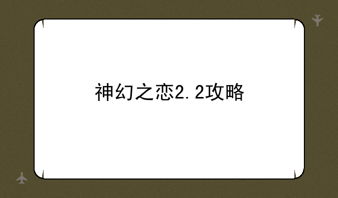 神幻之恋2.2攻略