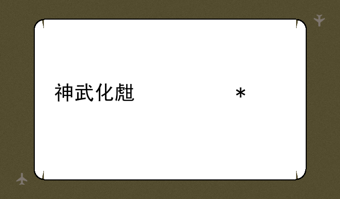 神武化生寺技能