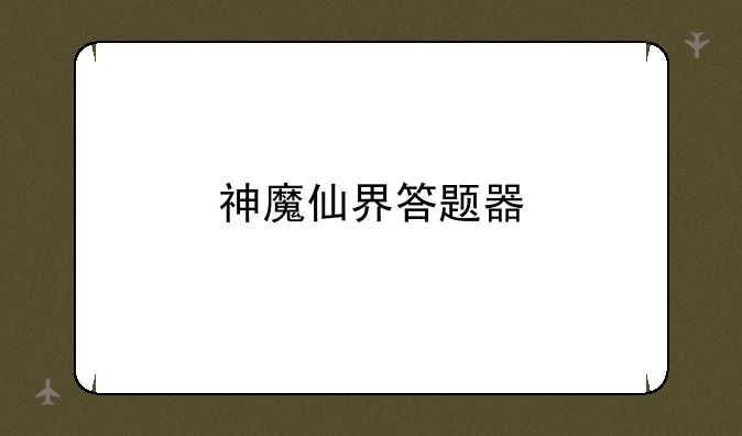 神魔仙界答题器