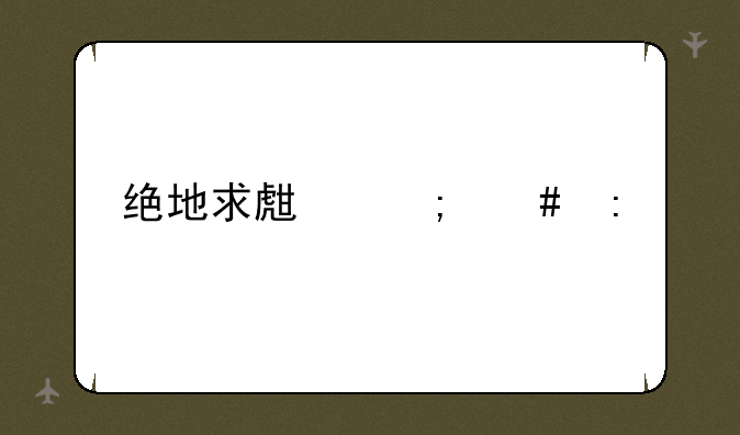绝地求生怎么玩