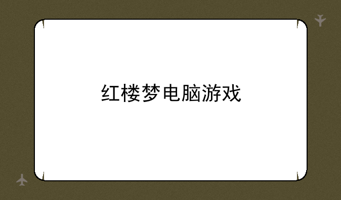红楼梦电脑游戏