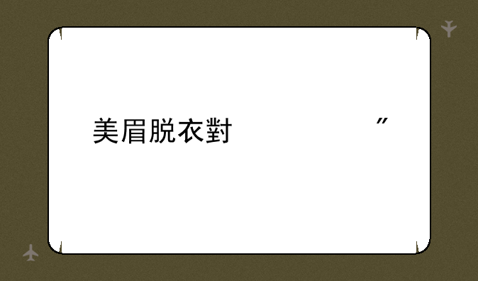 美眉脱衣小游戏