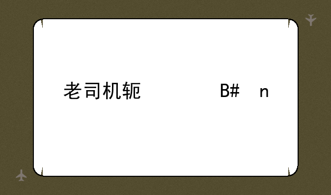 老司机软件合集