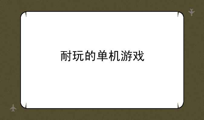 耐玩的单机游戏