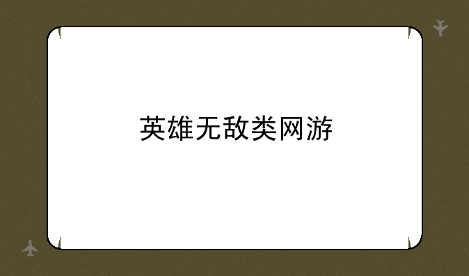 英雄无敌类网游