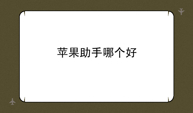 苹果助手哪个好