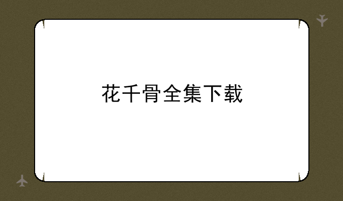 花千骨全集下载