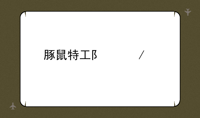 豚鼠特工队下载