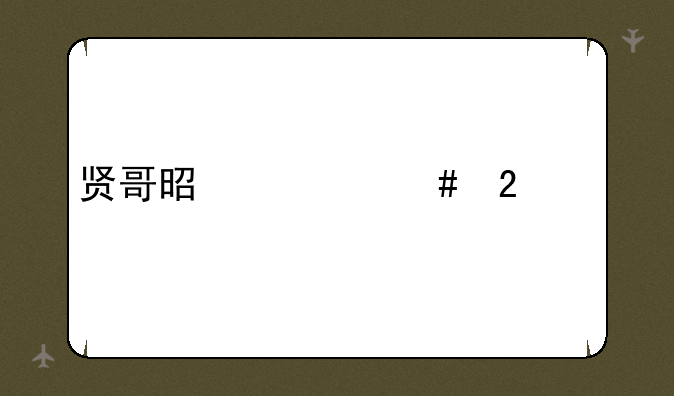 贤哥是什么包装