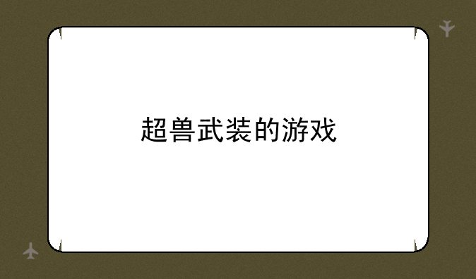超兽武装的游戏