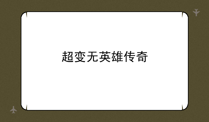 超变无英雄传奇
