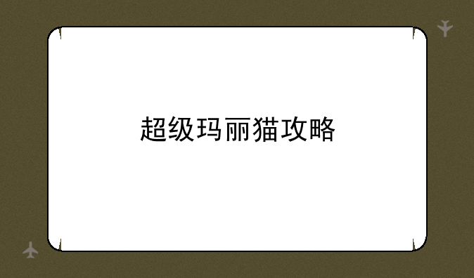 超级玛丽猫攻略