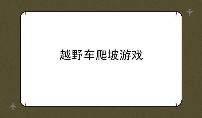 越野车爬坡游戏
