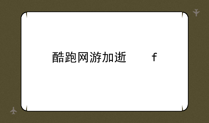 酷跑网游加速器