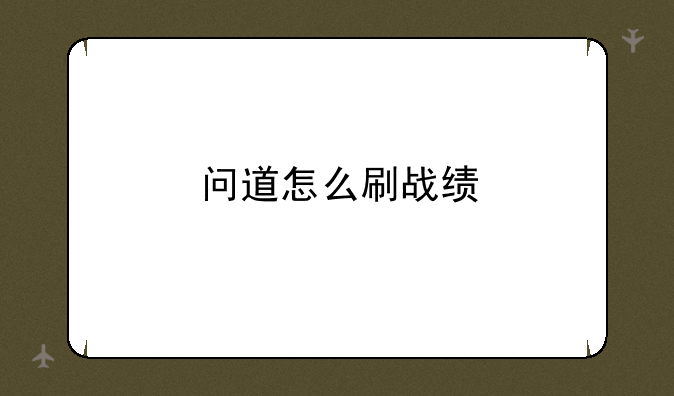 问道怎么刷战绩