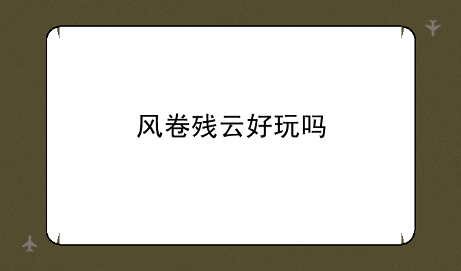 风卷残云好玩吗
