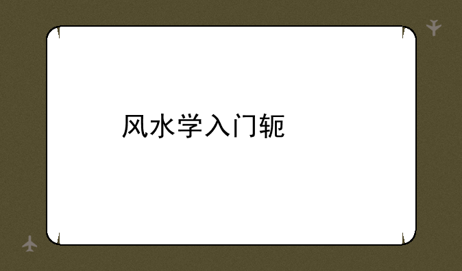风水学入门软件
