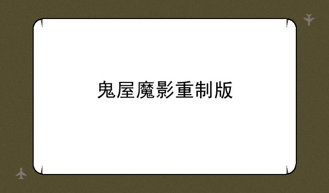 鬼屋魔影重制版