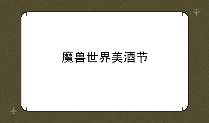 魔兽世界美酒节