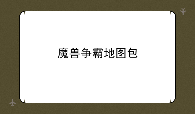 魔兽争霸地图包