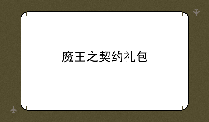 魔王之契约礼包