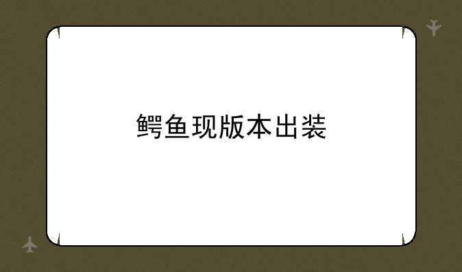 鳄鱼现版本出装