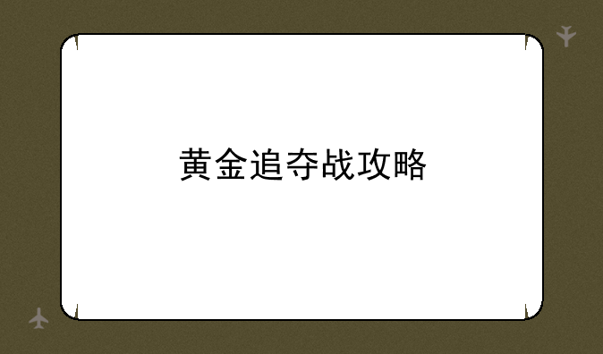 黄金追夺战攻略