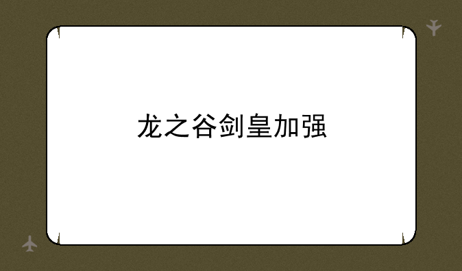 龙之谷剑皇加强